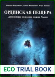 Ординская пещера. Длиннейшая подводная пещера России