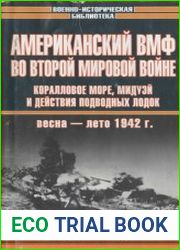 Американский ВМФ во Второй мировой войне Коралловое море, Мидуэй и действия подводных лодок (весна-лето 1942 г.)