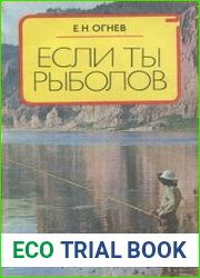 Если ты рыболов
