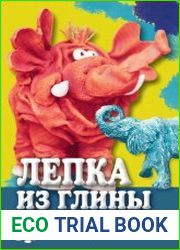 Лепка из глины для детей. Развиваем пальцы и голову