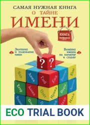 Самая нужная книга о тайне имени