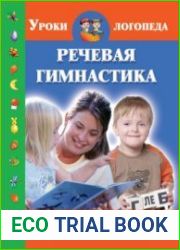 Речевая гимнастика. Игры и задания для развития речи у дошкольников
