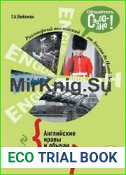 Разговорный английский Английские нравы и обычаи (+ аудио-CD)