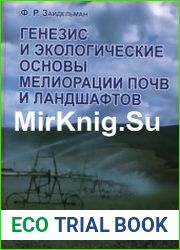 Генезис и экологические основы мелиорации почв и ландшафтов