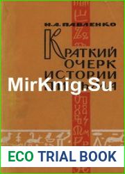Краткий очерк истории письма