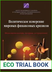 Политическое измерение мировых финансовых кризисовФеноменология, теория, устранение