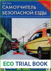 Самоучитель безопасной езды