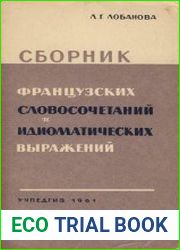 Сборник французских словосочетаний и идиоматических выражений