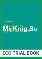 Android 5.0 (Lollipop) Краткое руководство