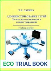 Администрирование сетей. Логическая организация и конфигурирование