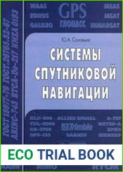 Системы спутниковой навигации
