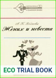 Жених и невеста