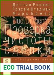 Проверка чистоты сделки. Необходимые шаги к успешному ведению бизнеса