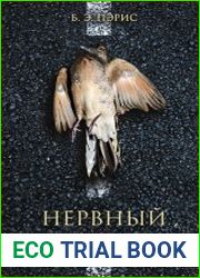 Нервный срыв