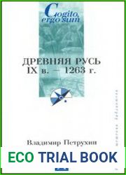 Древняя Русь IX в. - 1263 г.