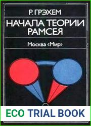 Начала теории Рамсея