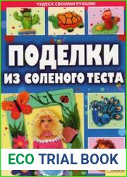 Поделки из соленого теста
