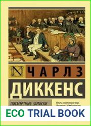 Посмертные записки Пиквикского клуба