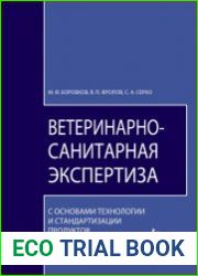 Ветеринарно-санитарная экспертиза с основами технологии и стандартизации продуктов животнодства