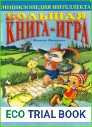 Энциклопедия интеллекта Большая книга-игра