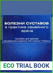 Болезни суставов в практике семейного врача