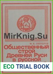 Общественный строй Древней Руси в русской исторической науке XVIII-XX веков