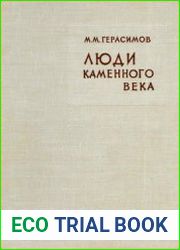 Люди каменного века