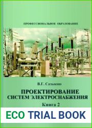 Проектирование систем электроснабжения. Книга 2. Проектирование электрических нагрузок