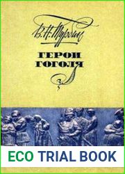 Герои Гоголя