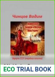 Вернуть СССР (очередная попытка) Часть 1
