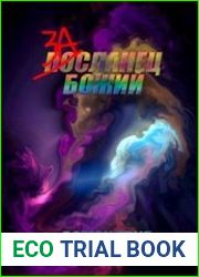 Засланец Божий