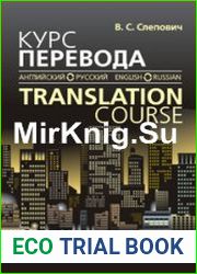 Курс перевода (английский-русский, русский-английский)