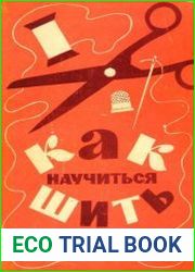 Как научиться шить