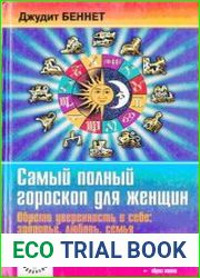 Самый полный гороскоп для женщин