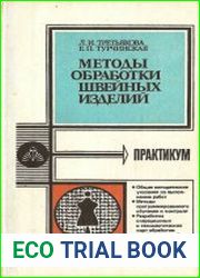 Методы обработки швейных изделий. Практикум