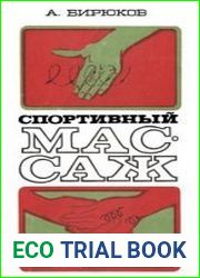 Спортивный массаж