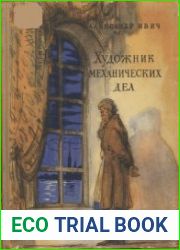 Художник механических дел