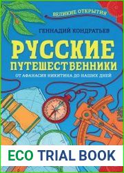 Русские путешественники. Великие открытия