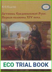 Летопись Средневековой Руси первая половина XIV века