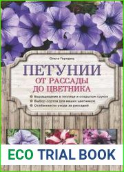 Петунии. От рассады до цветника
