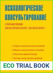 Психологическое консультирование. Справочник практического психолога