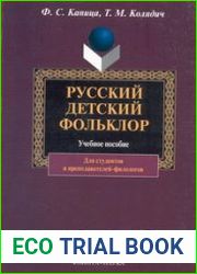Русский детский фольклор учебное пособие