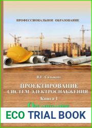 Проектирование систем электроснабжения. Книга 1. Организация проектирования