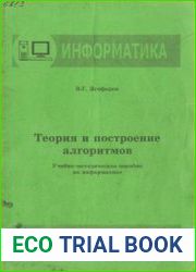 Информатика. Теория построения алгоритмов