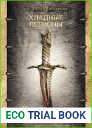 Хладные легионы