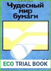 Чудесный мир бумаги