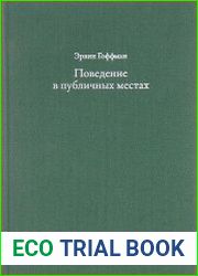 Поведение в публичных местах. Заметки о социальной организации сборищ