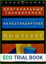 Оригинальные головоломки на нестандартное мышление