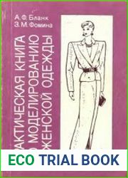 Практическая книга по моделированию женской одежды