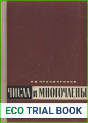 Числа и многочлены